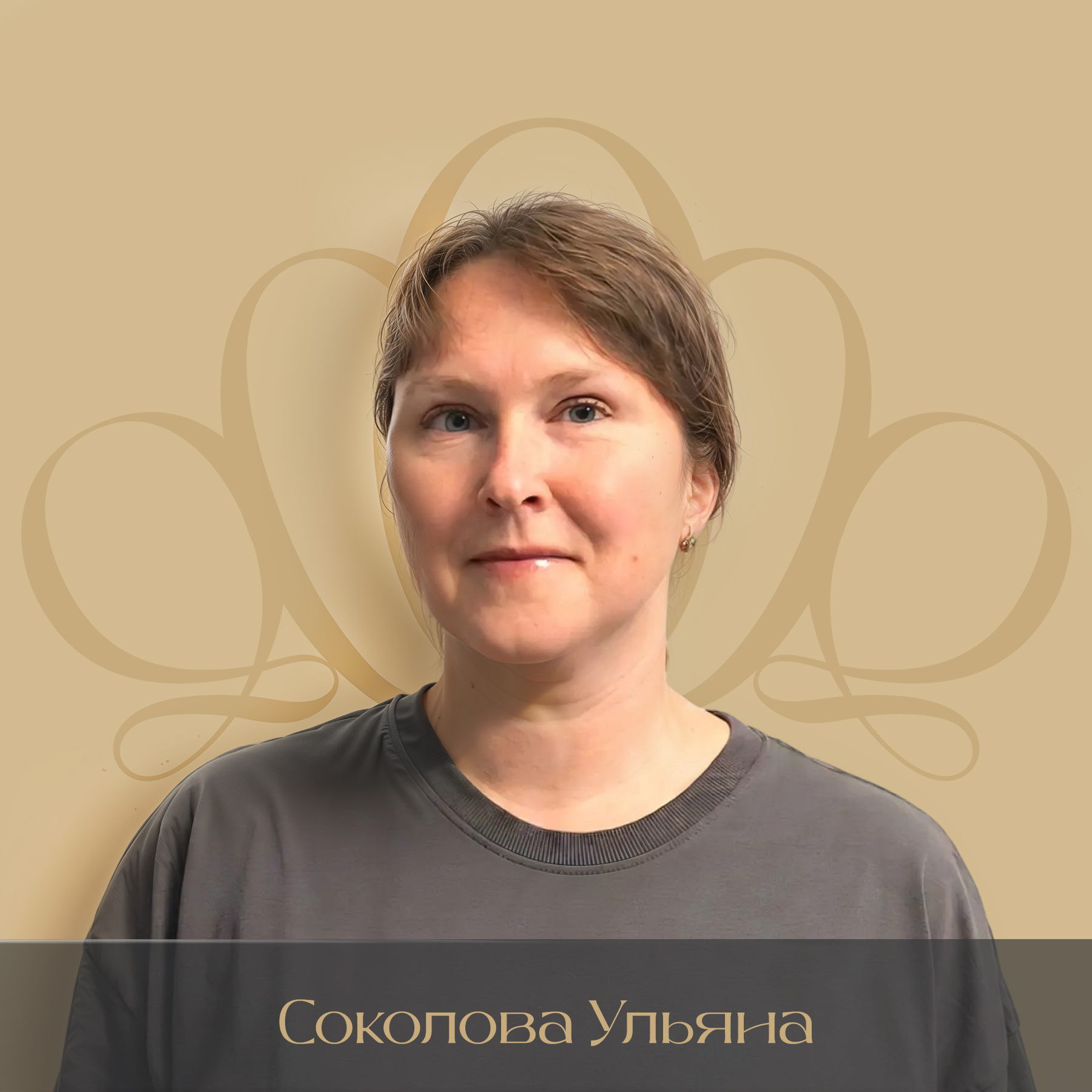 Соколова Ульяна
